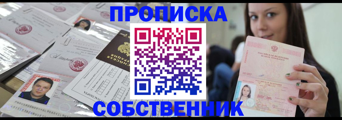 прописка от собственника в Новосибирской области